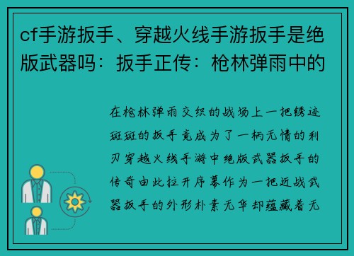 cf手游扳手、穿越火线手游扳手是绝版武器吗：扳手正传：枪林弹雨中的生死搏杀