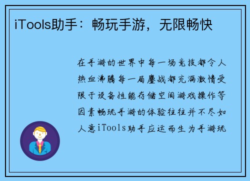 iTools助手：畅玩手游，无限畅快