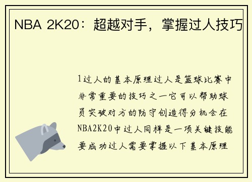NBA 2K20：超越对手，掌握过人技巧