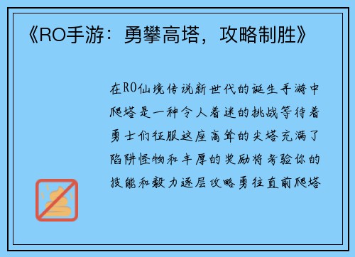 《RO手游：勇攀高塔，攻略制胜》