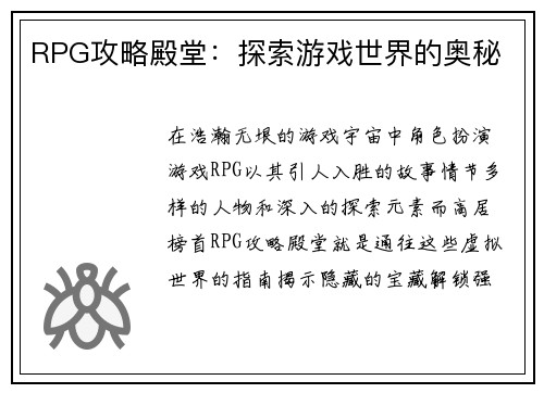 RPG攻略殿堂：探索游戏世界的奥秘