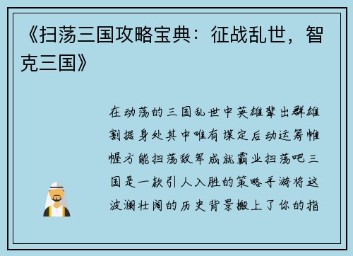 《扫荡三国攻略宝典：征战乱世，智克三国》