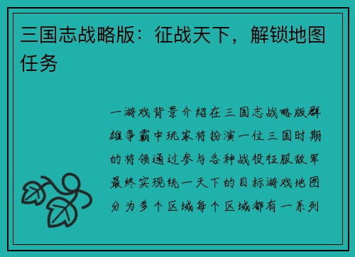 三国志战略版：征战天下，解锁地图任务