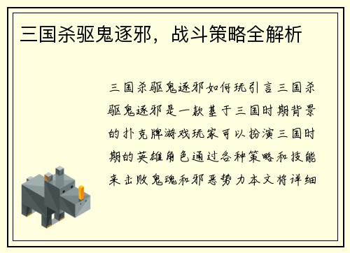 三国杀驱鬼逐邪，战斗策略全解析