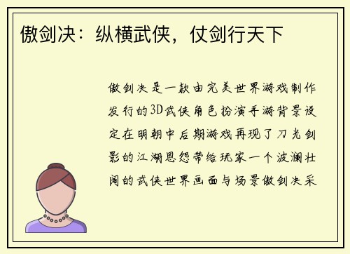 傲剑决：纵横武侠，仗剑行天下