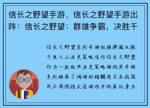 信长之野望手游、信长之野望手游出阵：信长之野望：群雄争霸，决胜千里江山