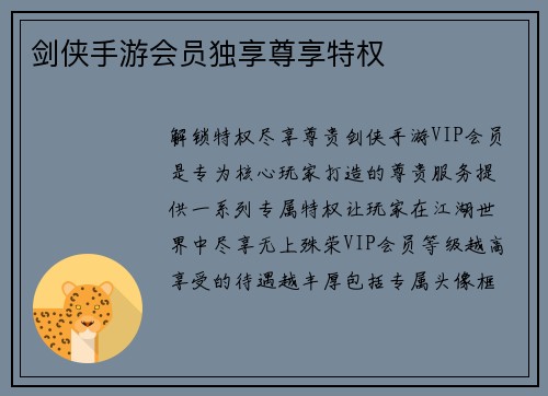 剑侠手游会员独享尊享特权