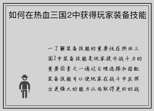 如何在热血三国2中获得玩家装备技能