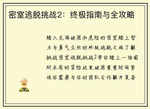 密室逃脱挑战2：终极指南与全攻略
