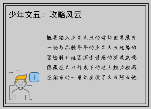 少年文丑：攻略风云